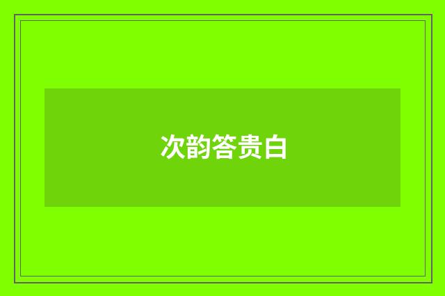 次韵答贵白