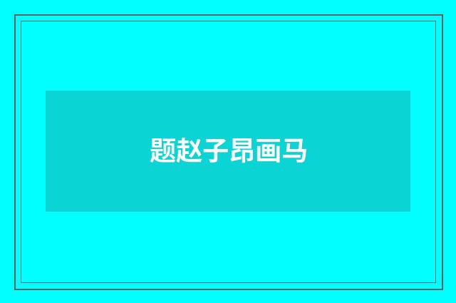 题赵子昂画马