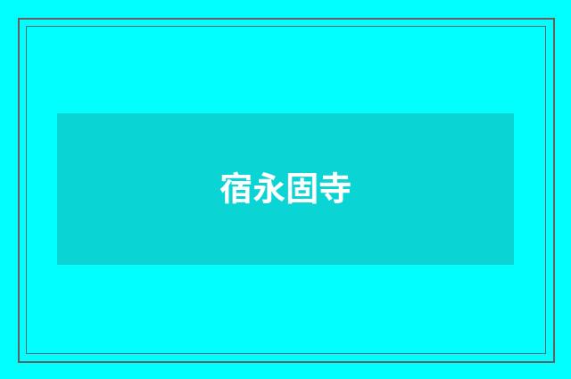 宿永固寺