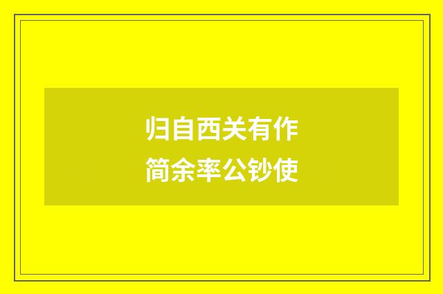 归自西关有作简余率公钞使