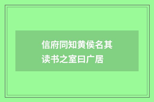 信府同知黄侯名其读书之室曰广居