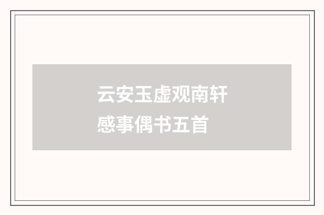 云安玉虚观南轩感事偶书五首