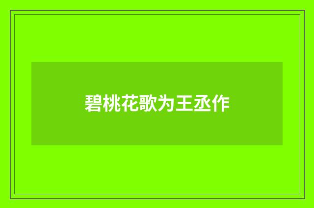 碧桃花歌为王丞作