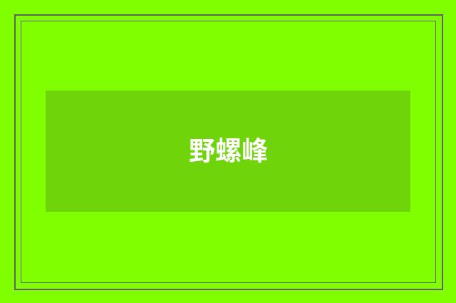 野螺峰