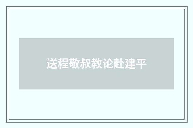 送程敬叔教论赴建平