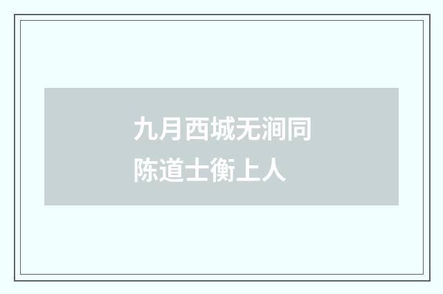 九月西城无涧同陈道士衡上人