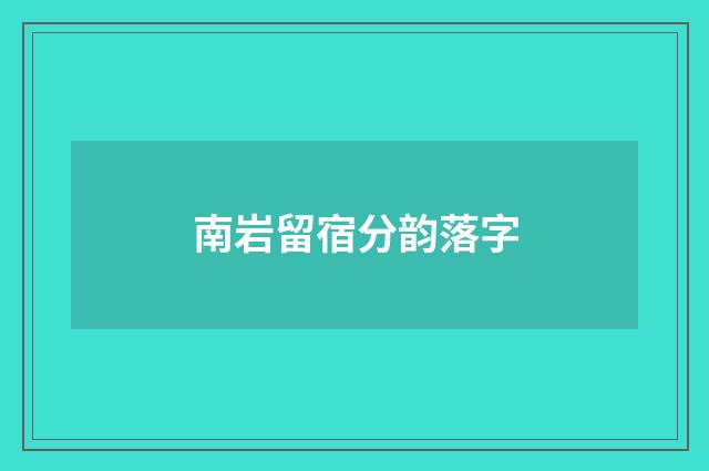 南岩留宿分韵落字