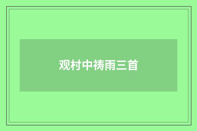 观村中祷雨三首