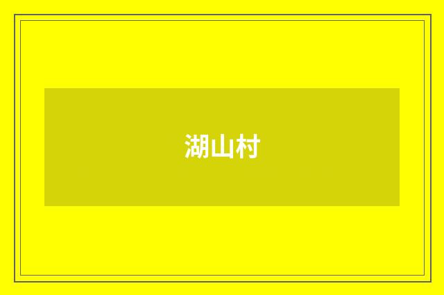 湖山村