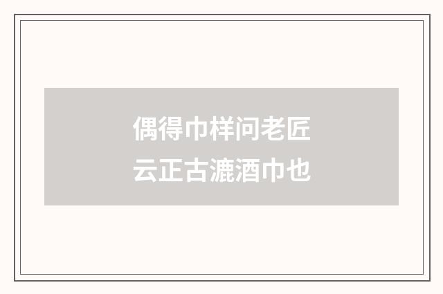 偶得巾样问老匠云正古漉酒巾也