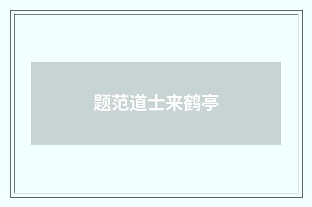 题范道士来鹤亭