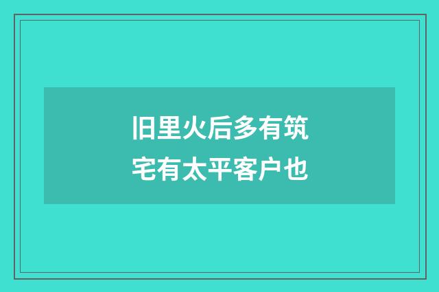 旧里火后多有筑宅有太平客户也