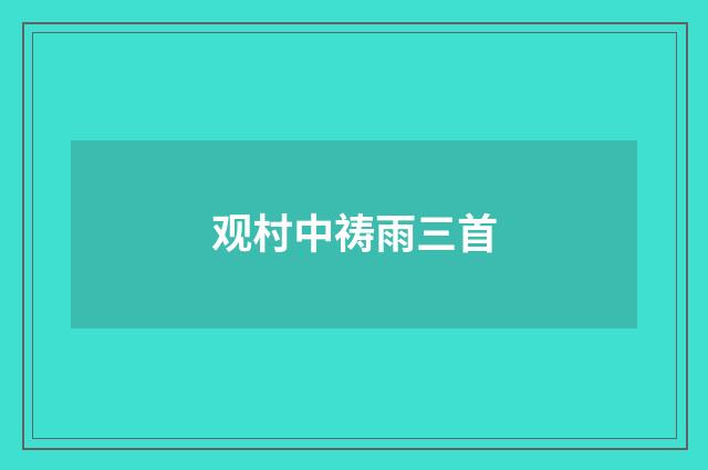 观村中祷雨三首