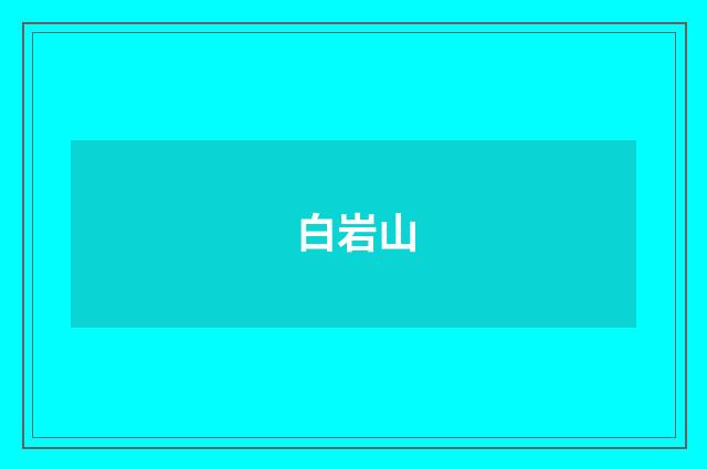 白岩山