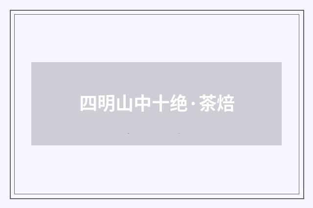 四明山中十绝·茶焙