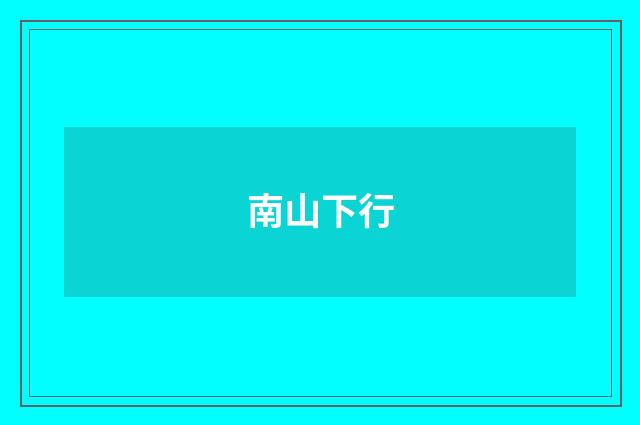 南山下行