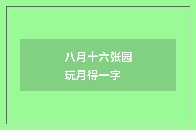 八月十六张园玩月得一字