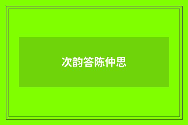 次韵答陈仲思