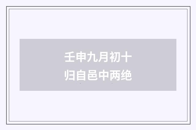 壬申九月初十归自邑中两绝