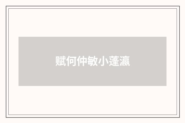 赋何仲敏小蓬瀛