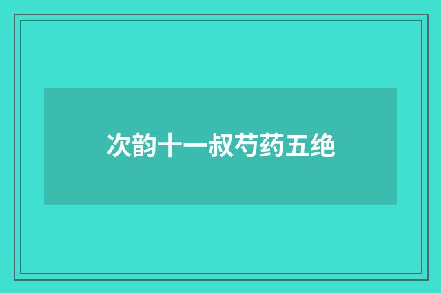 次韵十一叔芍药五绝