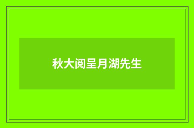 秋大阅呈月湖先生