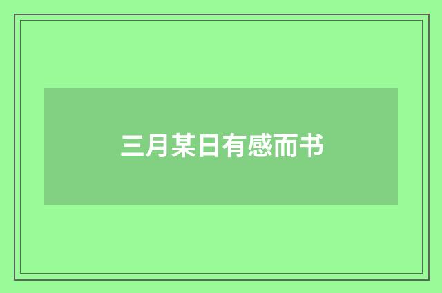 三月某日有感而书
