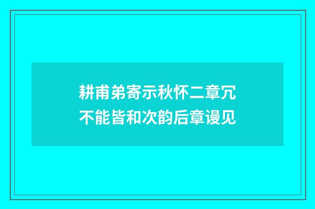 耕甫弟寄示秋怀二章冗不能皆和次韵后章谩见