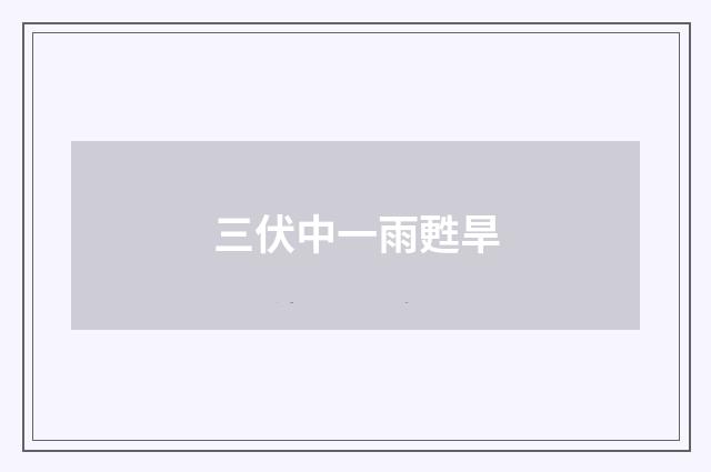 三伏中一雨甦旱