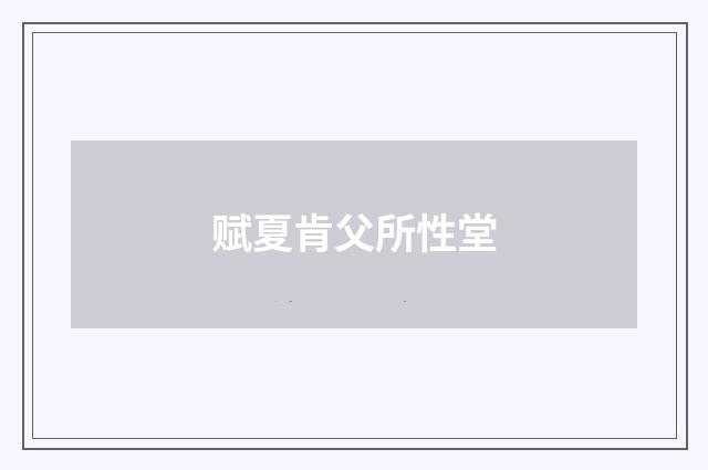 赋夏肯父所性堂