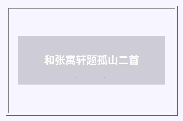 和张寓轩题孤山二首