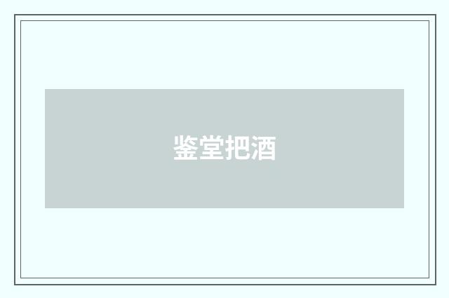 鉴堂把酒