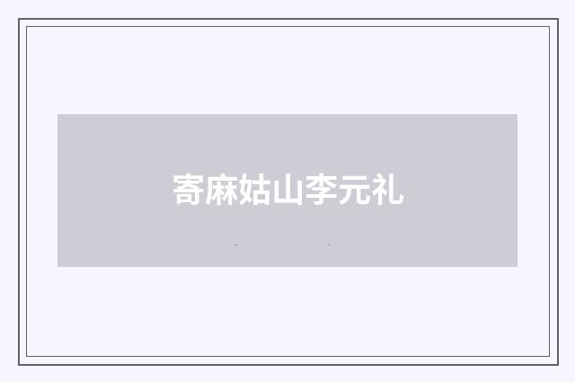 寄麻姑山李元礼