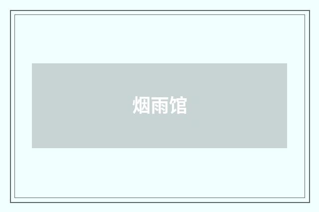 烟雨馆