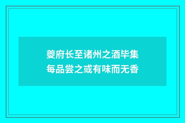 夔府长至诸州之酒毕集每品尝之或有味而无香
