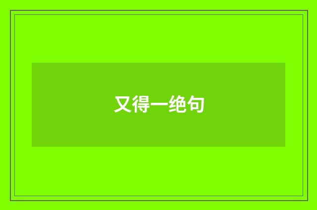 又得一绝句