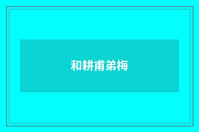 和耕甫弟梅