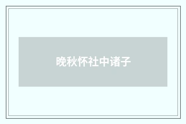 晚秋怀社中诸子