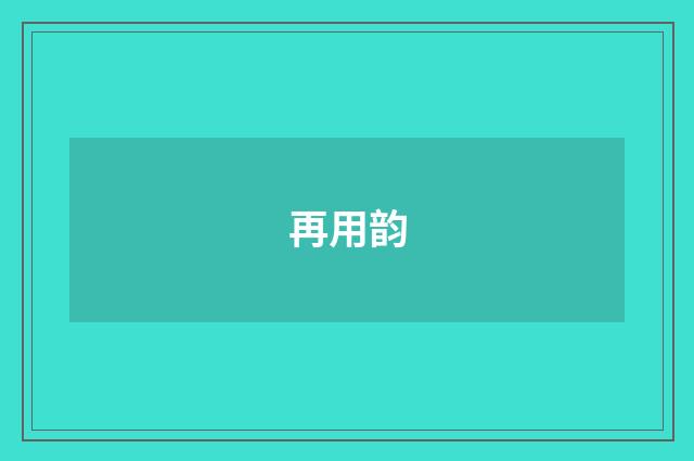 再用韵
