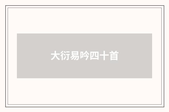 大衍易吟四十首