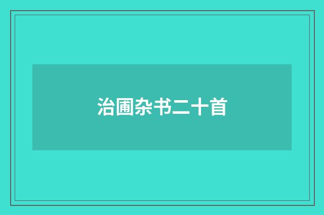 治圃杂书二十首