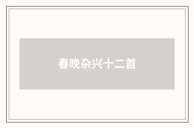 春晚杂兴十二首