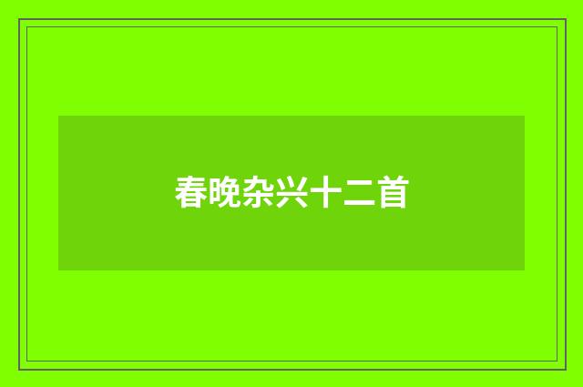 春晚杂兴十二首