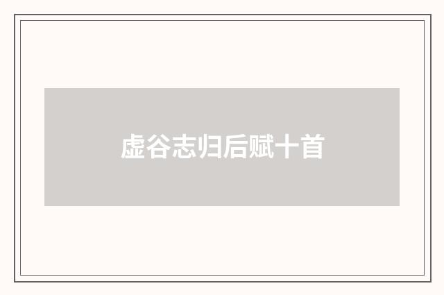 虚谷志归后赋十首