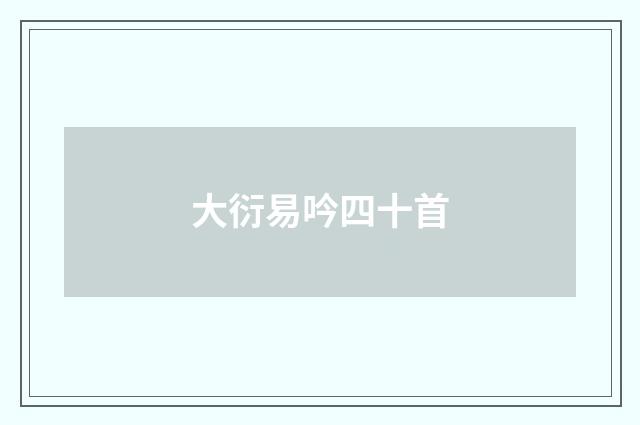 大衍易吟四十首