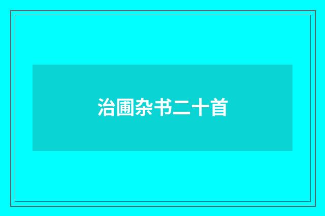 治圃杂书二十首