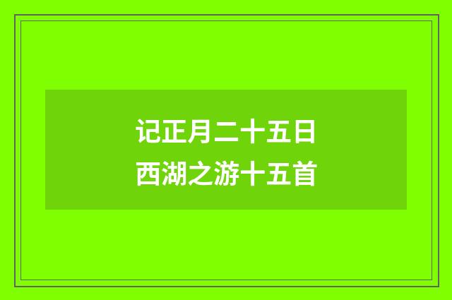 记正月二十五日西湖之游十五首