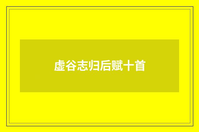 虚谷志归后赋十首