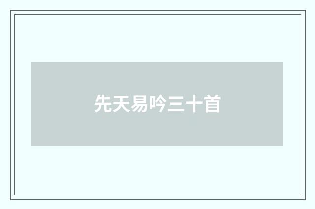 先天易吟三十首