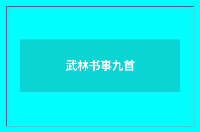 武林书事九首